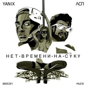 Нет времени на сук (Ain’t Got Time For Bitches) (Demo) - Yanix (Ft. GIDRA (RUS) & ЛСП (LSP))