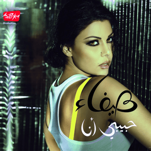 Mosh Adra Astanna - مش قادرة أستنى - Haifa Wehbe - هيفاء وهبي