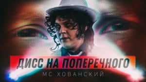 Даня, Ты В Порядке? (Danya, Are You Okay?) - МС Хованский (MC Hovansky)