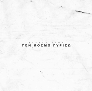 Τον Κόσμο Γυρίζω (Ton Kosmo Girizo) - Bloody Hawk