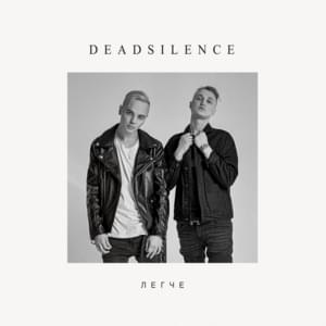 Легче (Easier) - DEADSILENCE