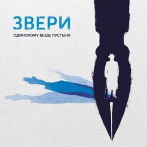 Человек в футляре (Man in a case) - Звери (Zveri)