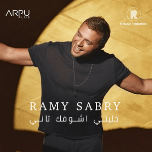 Khaleny Ashofak Tany - خليني أشوفك تاني - Ramy Sabry - رامي صبري