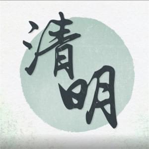 清明 (Qingming) - 音阙诗听 (Interesting) (Ft. 李佳思 (Li Jiasi))