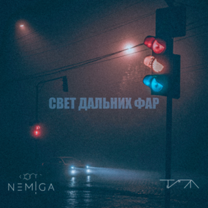 Свет дальних фар (High beam light) - NEMIGA (Ft. Типа (Tipa))