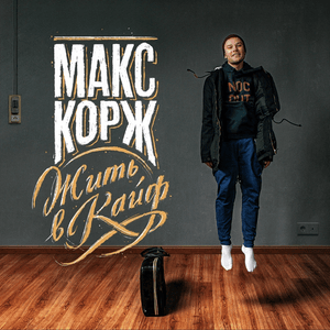 Жить в кайф (Live Dope) - Макс Корж (Max Korzh)