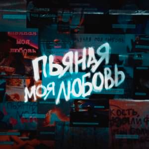 Пьяная моя любовь 2017 version - Xxkaster