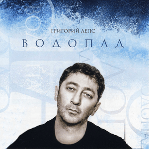 Водопад (Waterfall) - Григорий Лепс (Grigory Leps)