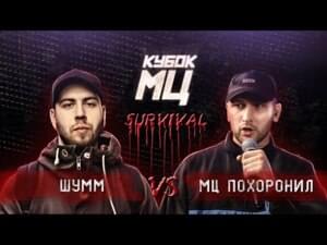 КУБОК МЦ: ШУММ (SHUMM) vs МЦ ПОХОРОНИЛ (MC Pohoronil) | SURVIVAL (ПОЛУФИНАЛ) - КУБОК МЦ (KBK MC) (Ft. МЦ Похоронил (MC Pohoronil) & ⁣ШУММ (SHUMM))