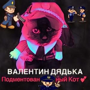 Подментованный кот (Podmentovannyy kot) - Валентин Дядька (Valentin Dyad'ka)