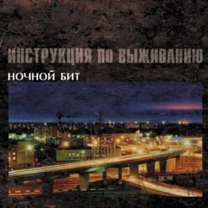 Рок-н-ролльный фронт (Rock-n-roll front) - Инструкция по Выживанию (Instruktsiya po Vyzhivaniyu)