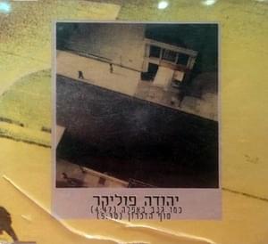 Kmo Ganav Ba’afela - כמו גנב באפלה - Yehuda Poliker - יהודה פוליקר