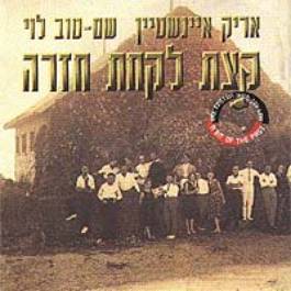 Kara Ze Rak Hapa’am - קרה זה רק הפעם - Arik Einstein - אריק איינשטיין, Shem Tov Levi - שם טוב לוי (Ft. Yehudit Ravitz - יהודית רביץ)