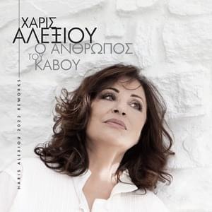 O Anthropos Tou Kavou (Reworks 2022) - Haris Alexiou