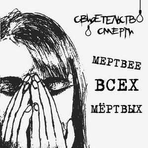 Когда мы были богами (When we were gods) - Свидетельство О Смерти (Death Certificate)