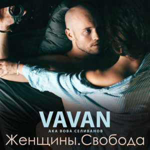 Колян (Kolyan) - Vavan