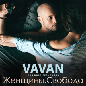 Зацени (Check It Out) - Vavan