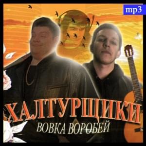 Вовка Воробей (Vovka Sparrow) - ХАЛТУРЩИКИ (HALTURSCHIKI) (Ft. GwinGlade & mzlff)