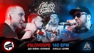 #SLOVOSPB Х 140 BPM (ДЕН ЧЕЙНИ / КОРИФЕЙ Х ШУММ / GOKILLA) - Рвать на битах (Rvat Na Bitah) (Ft. Ден Чейни (Den Cheney), Gokilla, Корифей (Korifey) & ⁣ШУММ (SHUMM))