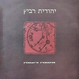 Meshana Leshana - משנה לשנה - Yehudit Ravitz - יהודית רביץ