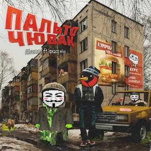 пальто чювак (palto dude) - LilSemmi & федор яйца (fedorballs)