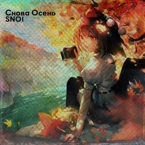 Снова осень (Autumn again) - SNOI