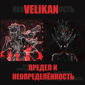 ПРЕДЕЛ И НЕОПРЕДЕЛЕННОСТЬ (LIMIT AND UNCERTAINTY) - VELIKAN