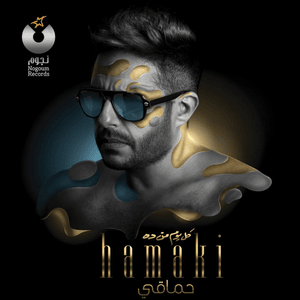 Yzalzel - يزلزل - Mohamed Hamaki - محمد حماقي