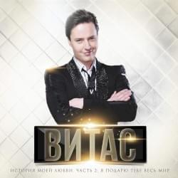 Прости, прощай (I’m Sorry, Goodbye) - Витас (Vitas)