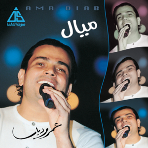 Awel Maoul - أول ما أقول - Amr Diab - عمرو دياب