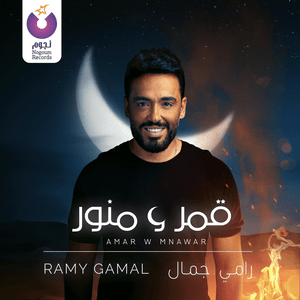 Amar W Mnawar - قمر ومنور - Ramy Gamal - رامي جمال