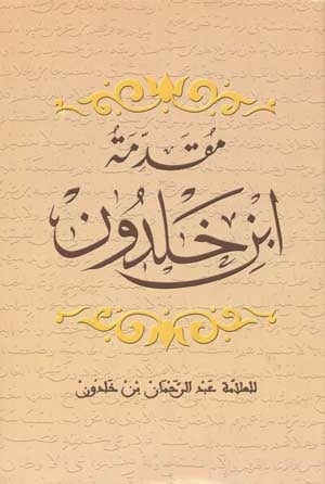 Al Muqaddima Part 109 : الفصل الرابع في أن الهياكل العظيمة جداً لا تستقل ببنائها الدولة الواحدة - Ibn Khaldoun - إبن خلدون