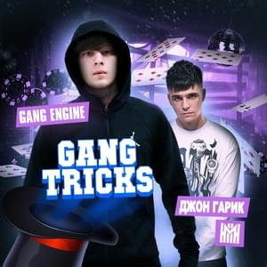 Rockstar - Gang Engine & Джон Гарик (JG)