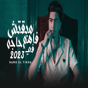 Mabatsh Fahem Haga Fe 2023 - مبقتش فاهم حاجة في ٢٠٢٣ - Hamo El Tikha - حمو الطيخا