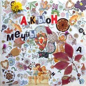 Каникулы (Holidays) - АукцЫон (Auktyon)