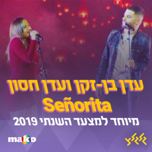 Señorita - Eden Ben Zaken & Eden Hason - עדן בן זקן & עדן חסון