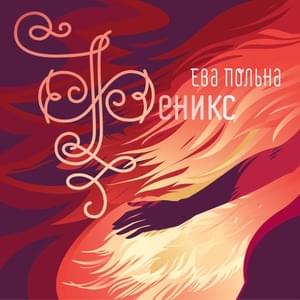 Вернись ко мне (Come back to me) - Ева Польна (Eva Polna)