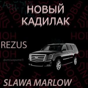 Новый Cadillac - Rezus