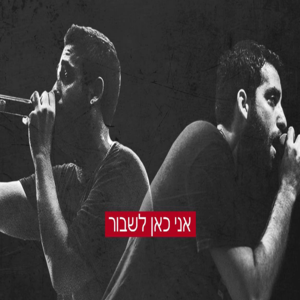 Ani Kan Lishbor - אני כאן לשבור - Ravid Plotnik - רביד פלוטניק (Ft. Tuna - טונה)