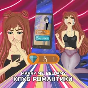 КЛУБ РОМАНТИКИ (ROMANCE CLUB) - MARRY ME, BELLAMY