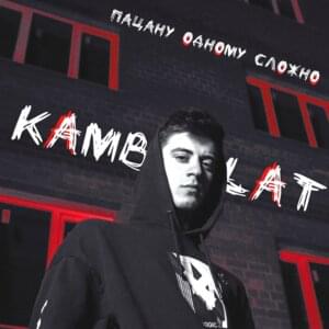 Пацану одному сложно (It’s hard for a kid alone) - Kambulat