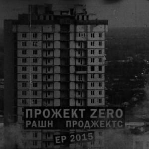 Клуб-27 (Club-27) - Прожект Зеро (Project Zero)