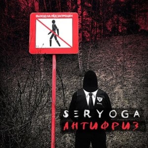 Антифриз (Antifreeze) - Серёга (Seryoga)