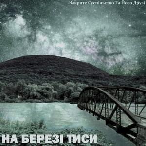 НА БЕРЕЗІ ТИСИ (остання пісня) (ON THE BANKS OF THE TYSA (last song)) - Закрите Суспільство та його друзі (Zakryte)