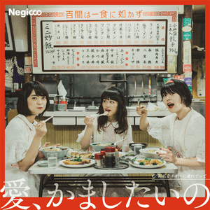 愛、かましたいの (Ai, Kamashitai no) - Negicco