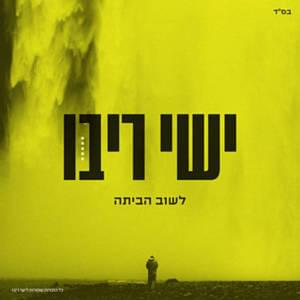 Lashuv Habaita - לשוב הביתה - Ishay Ribo - ישי ריבו