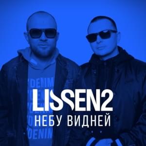 Небу видней (Sky better knows) - LISSEN2