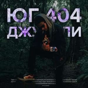 Джунгли (Jungle) - ЮГ 404 (UG)