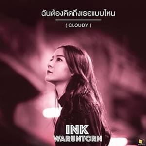 ฉันต้องคิดถึงเธอแบบไหน (Cloudy) - Ink Waruntorn