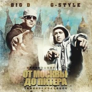 Можете злиться (You Can Be Mad) - Big D & G-Style (Ft. Big D (RUS), Galliano (RUS) & G-Style (RUS))